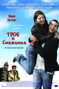 Трое и Снежинка (фильм, 2007)
