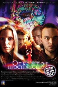 Открытое пространство (фильм, 2007)