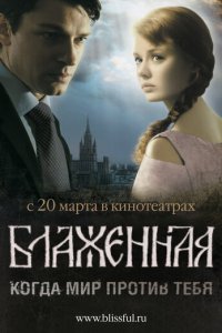 Блаженная (фильм, 2008)