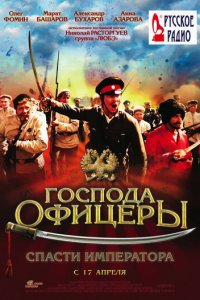 Господа офицеры: Спасти императора (фильм, 2008)