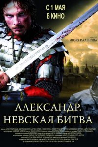 Александр. Невская битва (фильм, 2008)
