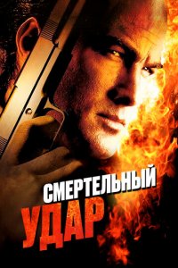 Смертельный удар (фильм, 2008)