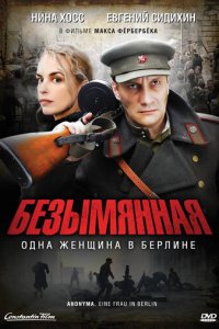 Безымянная – одна женщина в Берлине (фильм, 2008)