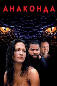 Анаконда (фильм, 1997)