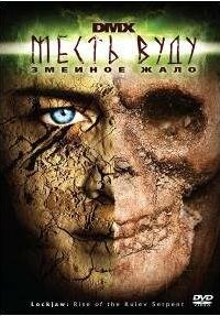 Месть Вуду: Змеиное жало (фильм, 2008)