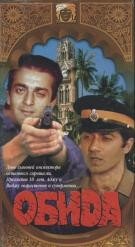 Обида (фильм, 1990)