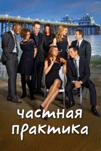 Частная практика 1-6 сезон (сериал, 2007)