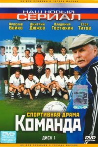 Команда 1 сезон (сериал, 2004)