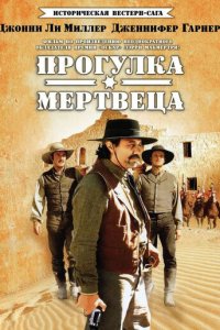 Прогулка мертвеца 1 сезон (сериал, 1996)