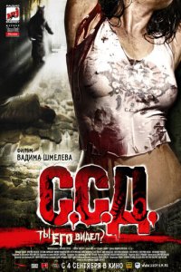 С.С.Д. (фильм, 2008)