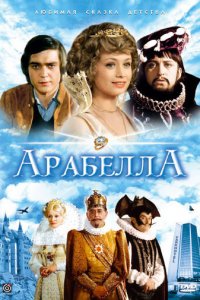 Арабела 1 сезон (сериал, 1979)