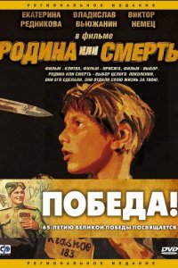 Родина или смерть (фильм, 2007)