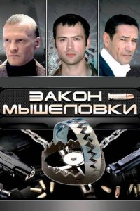 Закон мышеловки 1 сезон (сериал, 2007)