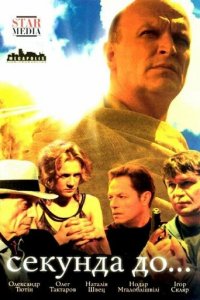 Секунда до... 1 сезон (сериал, 2007)