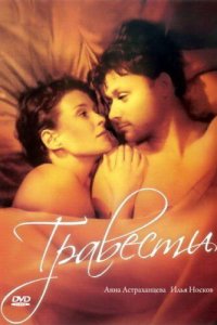 Травести (фильм, 2006)