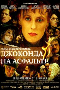 Джоконда на асфальте (фильм, 2007)