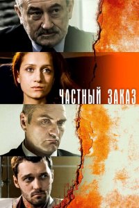 Частный заказ 1 сезон (сериал, 2007)