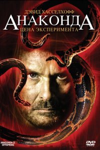 Анаконда 3: Цена эксперимента (фильм, 2008)