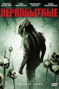 Первобытные (фильм, 2009)