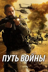 Путь войны (фильм, 2009)