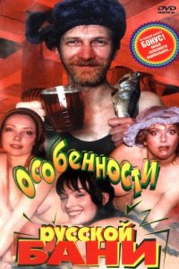 Особенности русской бани 1 сезон (фильм, 1999)
