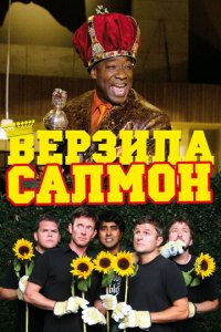 Верзила Салмон (фильм, 2009)