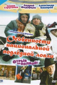 Особенности национальной подледной ловли, или Отрыв по полной (фильм, 2007)