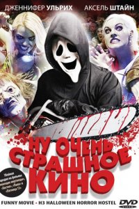 Ну очень страшное кино (фильм, 2008)