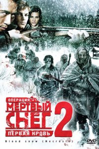 Операция «Мертвый снег 2»: Первая кровь (фильм, 2009)