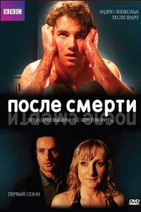 После смерти 1-2 сезон (сериал, 2005)