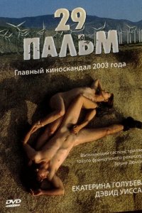 29 пальм (фильм, 2003)
