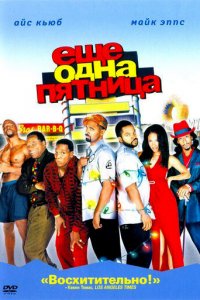 Еще одна пятница (фильм, 2020)