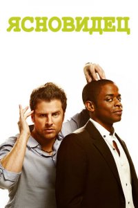 Ясновидец 1-8 сезон (сериал, 2006)