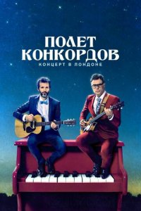 Полет Конкордов 1-2 сезон (сериал, 2018)
