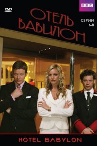 Отель Вавилон 1-4 сезон (сериал, 2006)