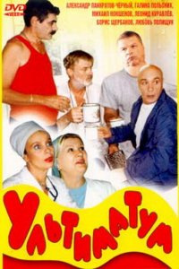 Ультиматум (фильм, 1999)