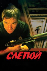 Слепой 1-3 сезон (сериал, 2004)