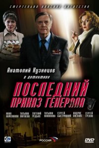 Последний приказ генерала (фильм, 2006)