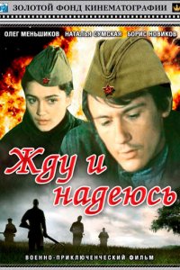 Жду и надеюсь 1 сезон (фильм, 1980)