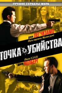 Точка убийства 1 сезон (сериал, 2007)