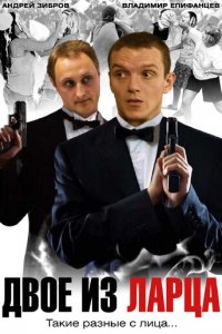 Двое из ларца 1-2 сезон (сериал, 2006)