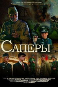 Саперы (фильм, 2007)
