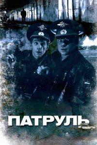 Патруль (фильм, 2006)