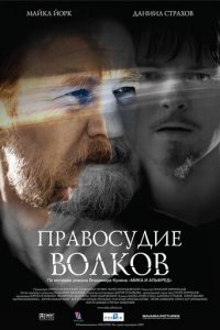 Правосудие волков (фильм, 2009)