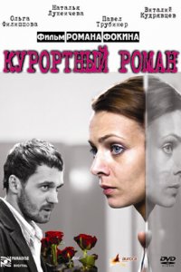 Курортный роман (фильм, 2007)
