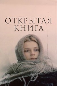 Открытая книга 1 сезон (сериал, 1977)