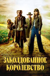 Заколдованное королевство 1 сезон (сериал, 2007)