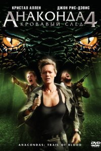 Анаконда 4: Кровавый след (фильм, 2009)