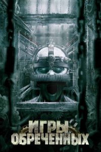Игры обреченных (фильм, 2009)