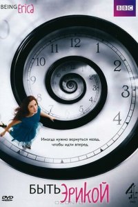 Быть Эрикой 1-4 сезон (сериал, 2009)